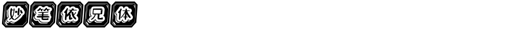 妙笔依兄体