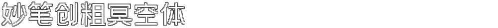 妙笔创粗冥空体