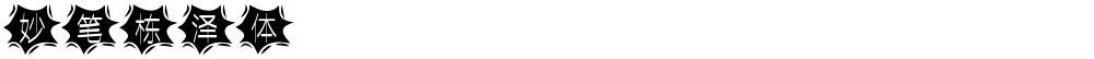 妙笔栋泽体