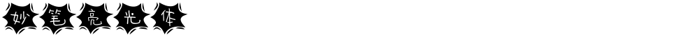 妙笔亮光体