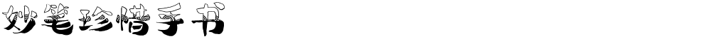妙笔珍惜手书
