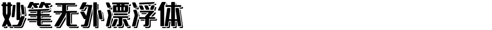 妙笔无外漂浮体