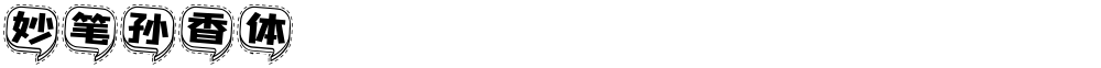 妙笔孙香体
