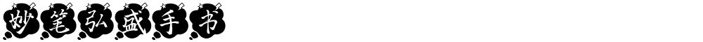 妙笔弘盛手书