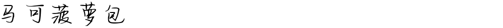马可菠萝包