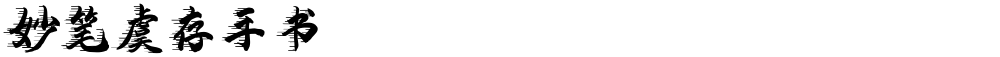 妙笔虞存手书