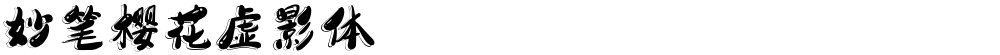 妙笔樱花虚影体