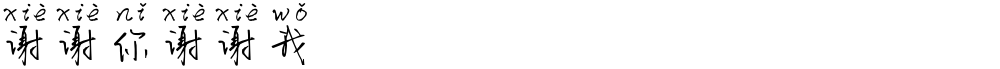 谢谢你谢谢我
