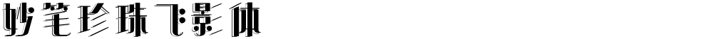 妙笔珍珠飞影体