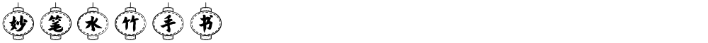 妙笔水竹手书
