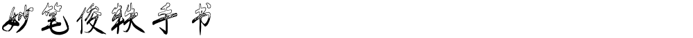 妙笔俊轶手书