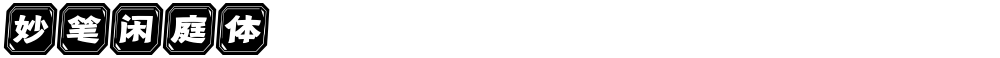 妙笔闲庭体