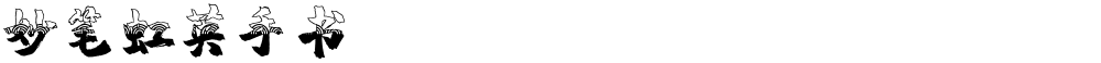 妙笔虹英手书