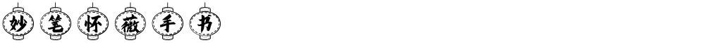 妙笔怀薇手书