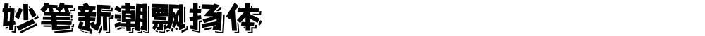 妙笔新潮飘扬体
