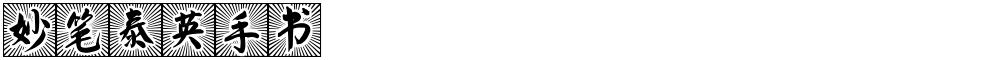 妙笔泰英手书