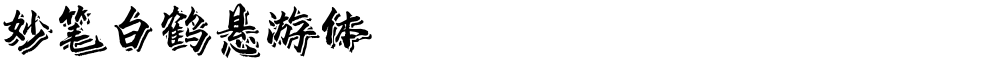 妙笔白鹤悬游体