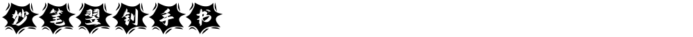 妙笔翌钊手书
