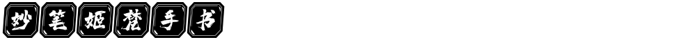 妙笔姬梵手书