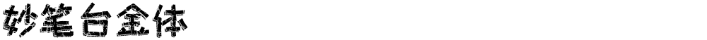 妙笔台金体