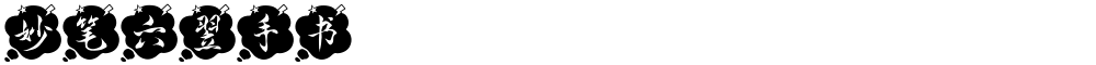 妙笔六翌手书