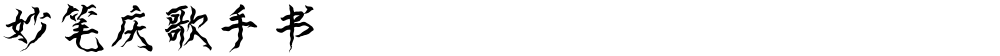 妙笔庆歌手书