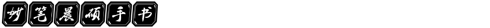 妙笔晨硕手书