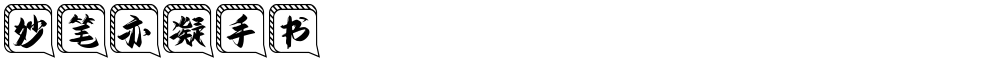 妙笔亦凝手书