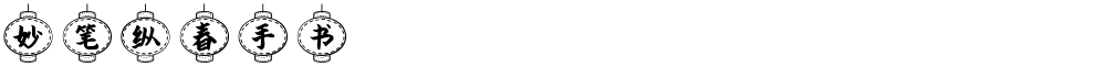 妙笔纵春手书