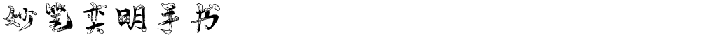 妙笔奕明手书