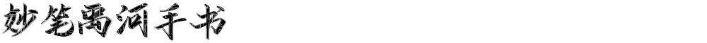 妙笔禹河手书