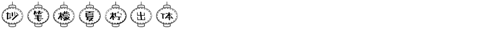 妙笔檬夏柠出体