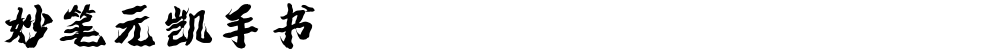 妙笔元凯手书