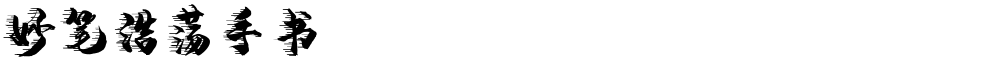 妙笔浩荡手书