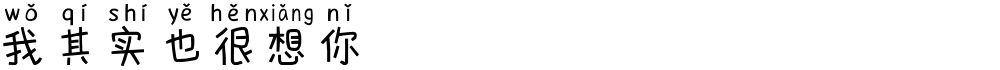 我其实也很想你