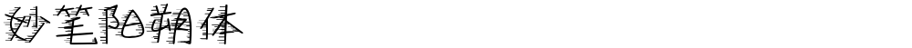 妙笔阳朔体