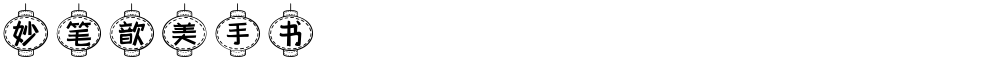 妙笔歆美手书