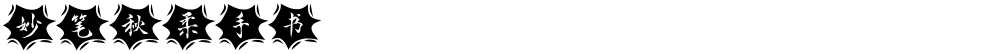 妙笔秋柔手书