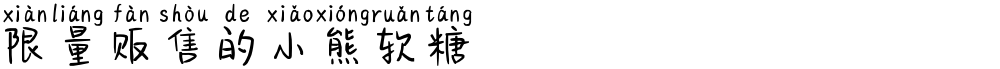 限量贩售的小熊软糖