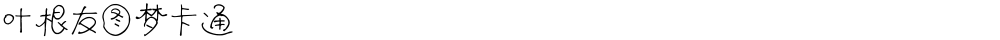 叶根友图梦卡通