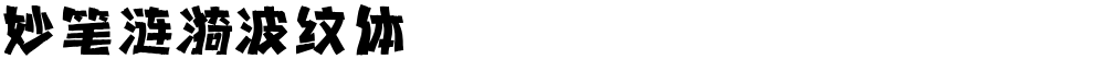妙笔涟漪波纹体
