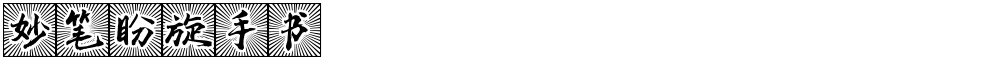 妙笔盼旋手书