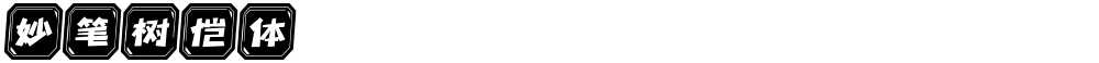 妙笔树恺体