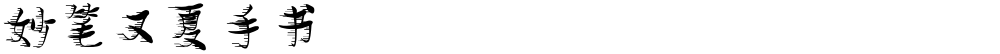 妙笔又夏手书