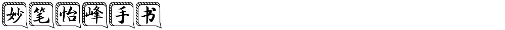 妙笔怡峰手书
