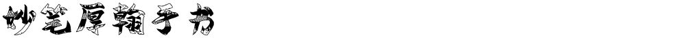 妙笔厚翰手书
