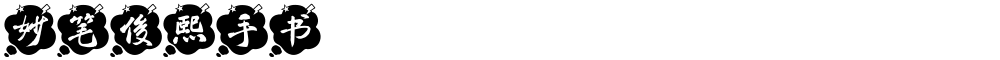 妙笔俊熙手书