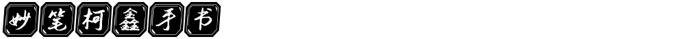 妙笔柯鑫手书