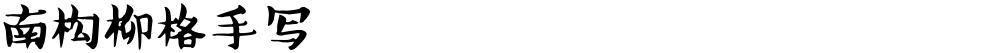 南构柳格手写