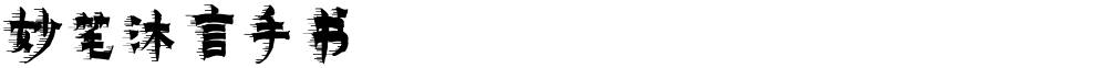 妙笔沐言手书